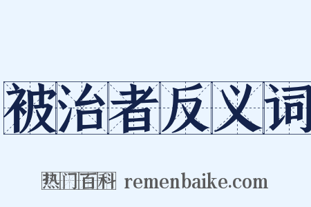 被治者反义词是什么意思的图片